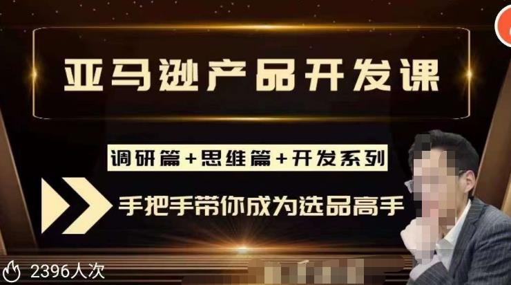 聪明的跨境人都在学的亚马逊选品课，每天10分钟，让你从0成长为产品开发高手！-第一资源网