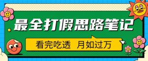 职业打假人必看的全方位打假思路笔记,看完吃透可日入过万【揭秘】-第一资源网