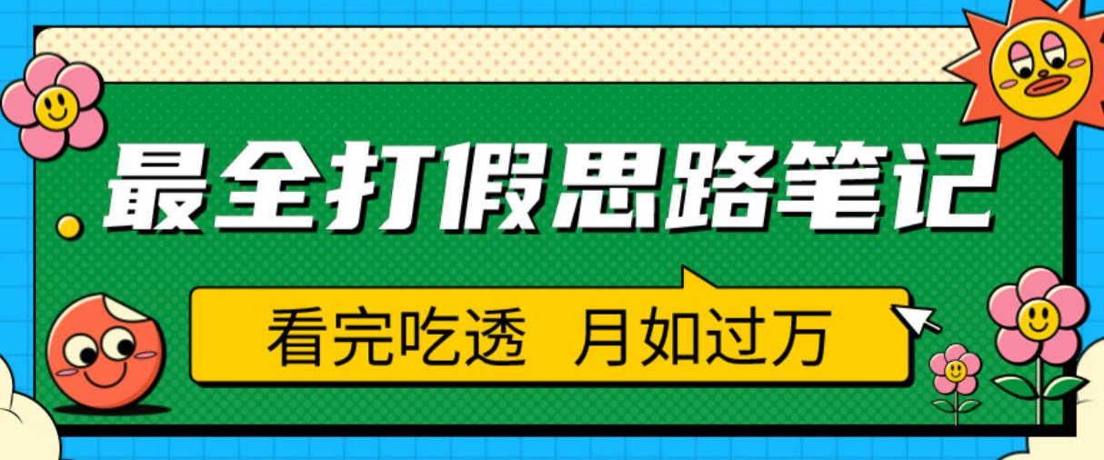 职业打假人必看的全方位打假思路笔记，看完吃透可日入过万【揭秘】-第一资源网
