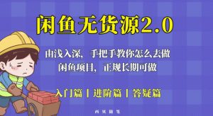 闲鱼无货源最新玩法,从入门到精通,由浅入深教你怎么去做【揭秘】-第一资源网