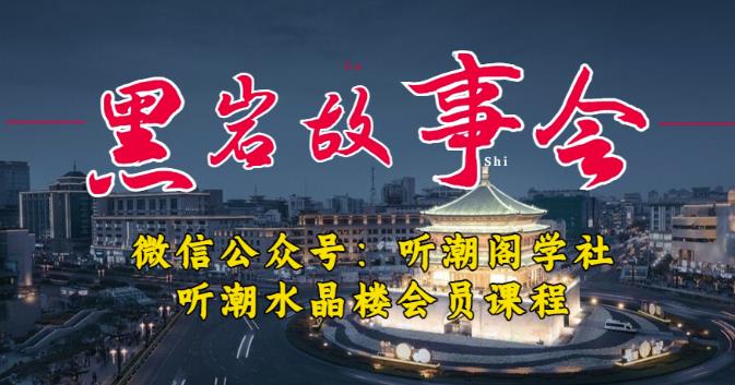 听潮阁学社黑岩故事会实操全流程，三级分销小说推文模式，1万播放充值500，简单粗暴！-第一资源网