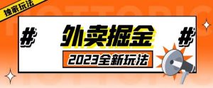 外面收费980外卖掘金，单号日入500+，2023全新项目，独家玩法【仅揭秘】-第一资源网