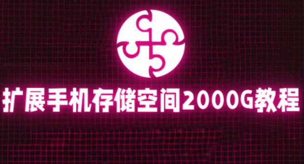 通过挂载阿里云盘，把手机存储空间扩展到2000G【详细教程】-第一资源网