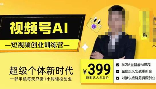 视频号AI短视频创业训练营，超级个体新时代，一部手机每天只需1小时轻松创业-第一资源网