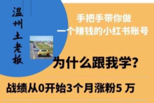 温州土老板·小红书引流获客训练营，手把手带你做一个赚钱的小红书账号-第一资源网