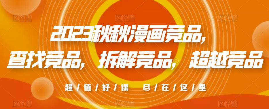 2023秋秋漫画竞品，​查找竞品，拆解竞品，超越竞品-第一资源网