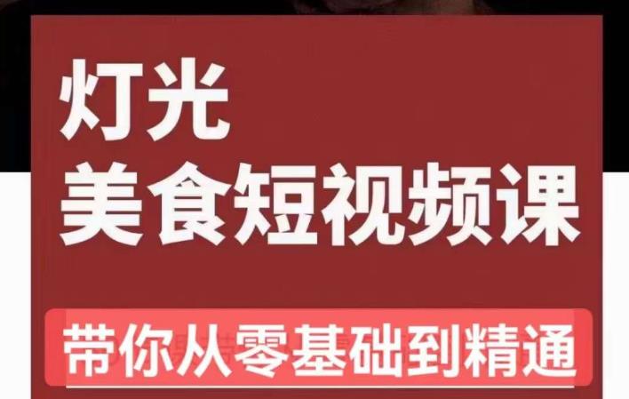 旧食课堂•灯光美食短视频课，从零开始系统化掌握常亮灯拍摄美食短视频的相关技能-第一资源网