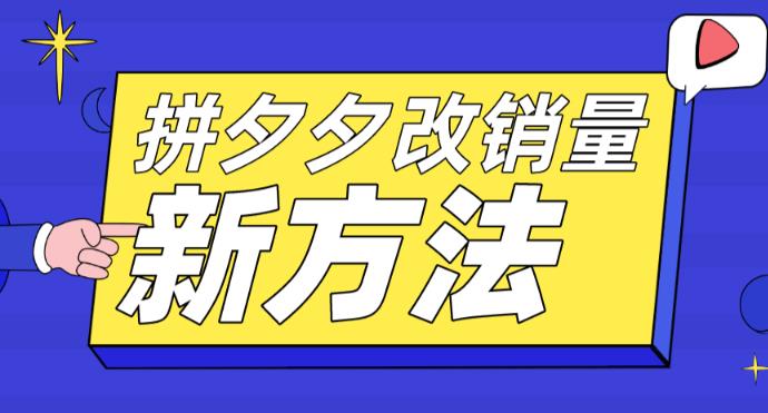 拼多多改销量新方法+卡高投产比操作方法+测图方法等-第一资源网