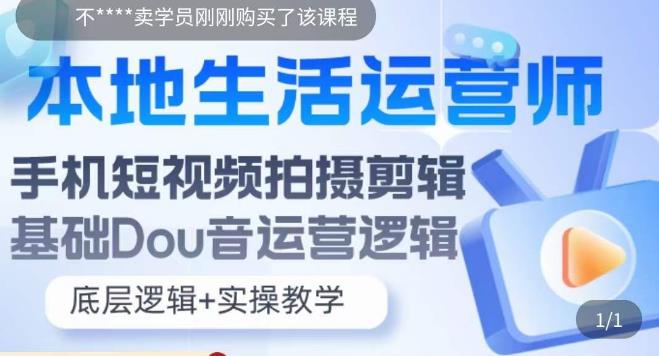 本地生活运营师实操课，​手机短视频拍摄剪辑，基础抖音运营逻辑-第一资源网