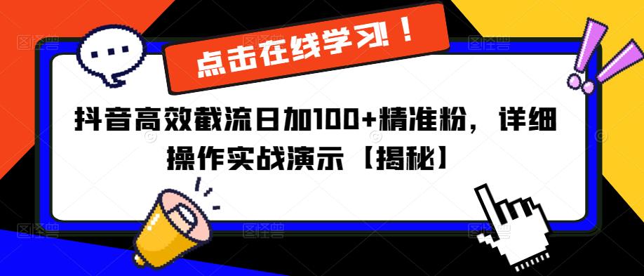 抖音高效截流日加100+精准粉，详细操作实战演示【揭秘】-第一资源网