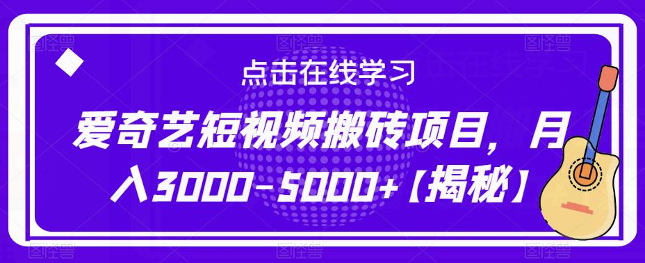 爱奇艺短视频搬砖项目，月入3000-5000+【揭秘】-第一资源网