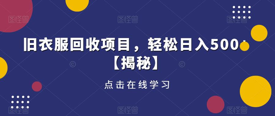 旧衣服回收项目，轻松日入500+【揭秘】-第一资源网