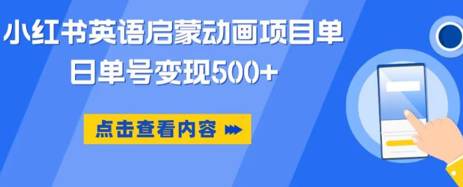 小红书英语启蒙动画项目，超级蓝海赛道，0成本，一部手机单日变现500-第一资源网