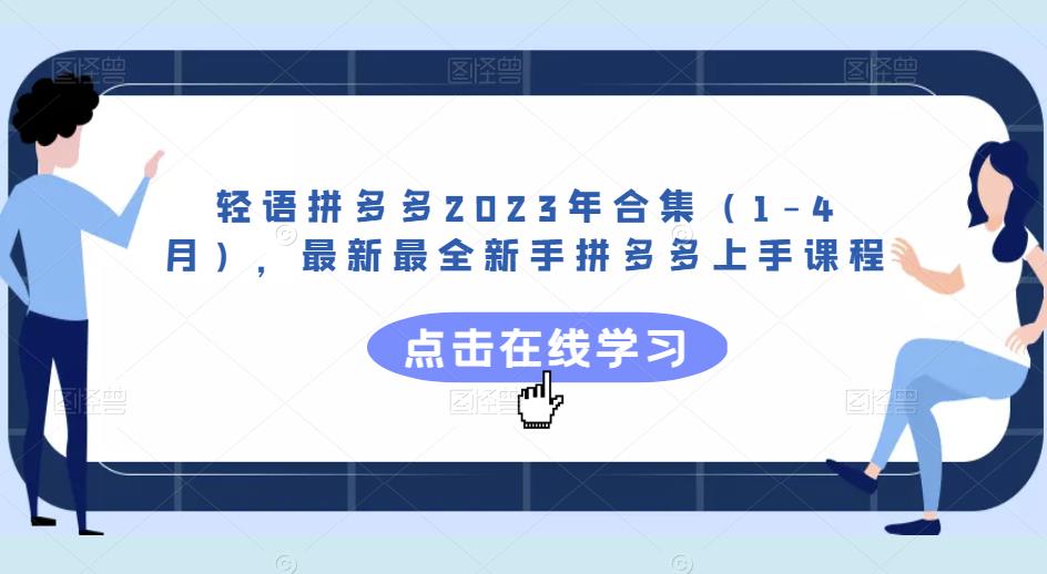 轻语拼多多2023年合集（1-4月），最新最全新手拼多多上手课程-第一资源网
