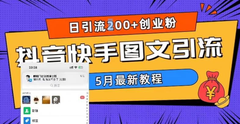 5月超详细抖音快手图文引流，日引流200+创业粉-第一资源网
