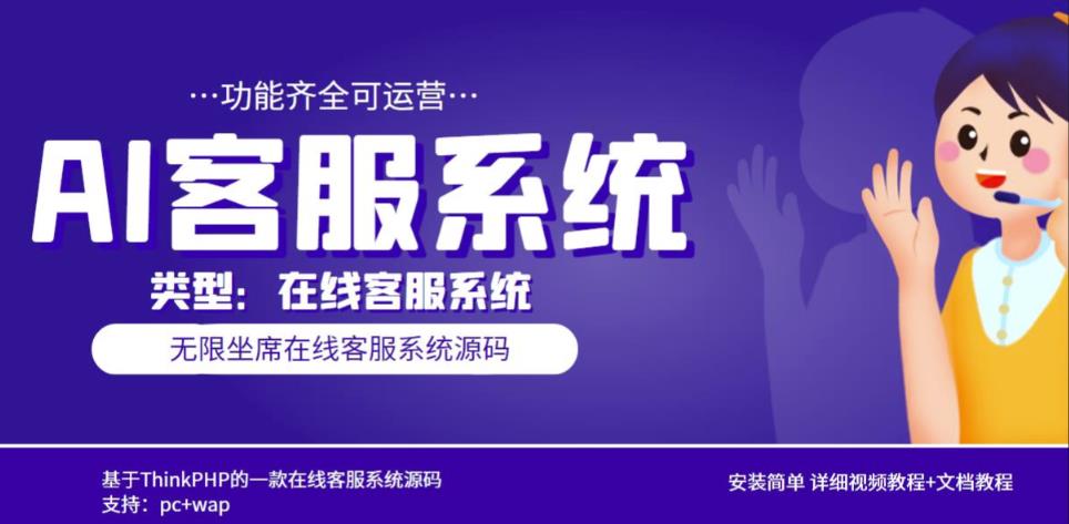 多语言AI在线客服系统无限坐席pc+wap有详细的视频教程+文档教程【源码+教程】-第一资源网