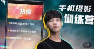 张校长·随手拍出仪式感,手机0基础拍摄剪辑教学-第一资源网