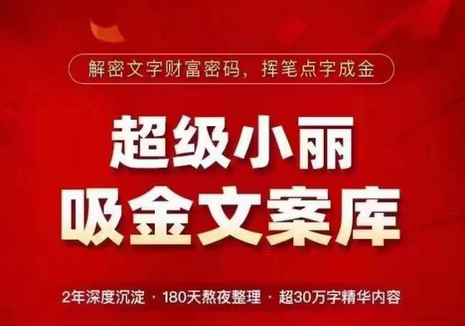 超级小丽·吸金文案库，解密文字财富密码，挥笔点字成金，超30万字精华内容-第一资源网