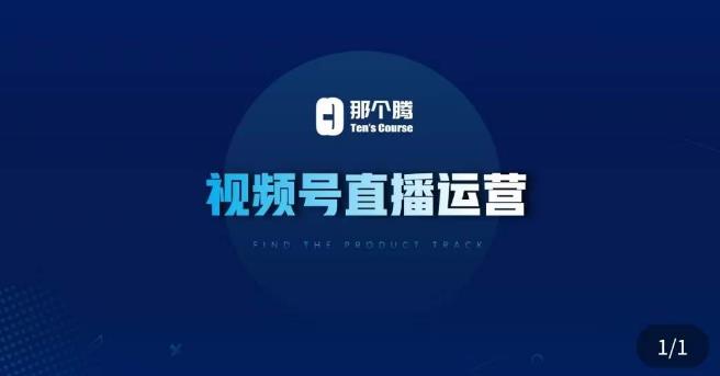 那个腾·视频号直播运营，​视频号直播推流逻辑/流量渠道解析/直播起号攻略/直播实操技巧-第一资源网