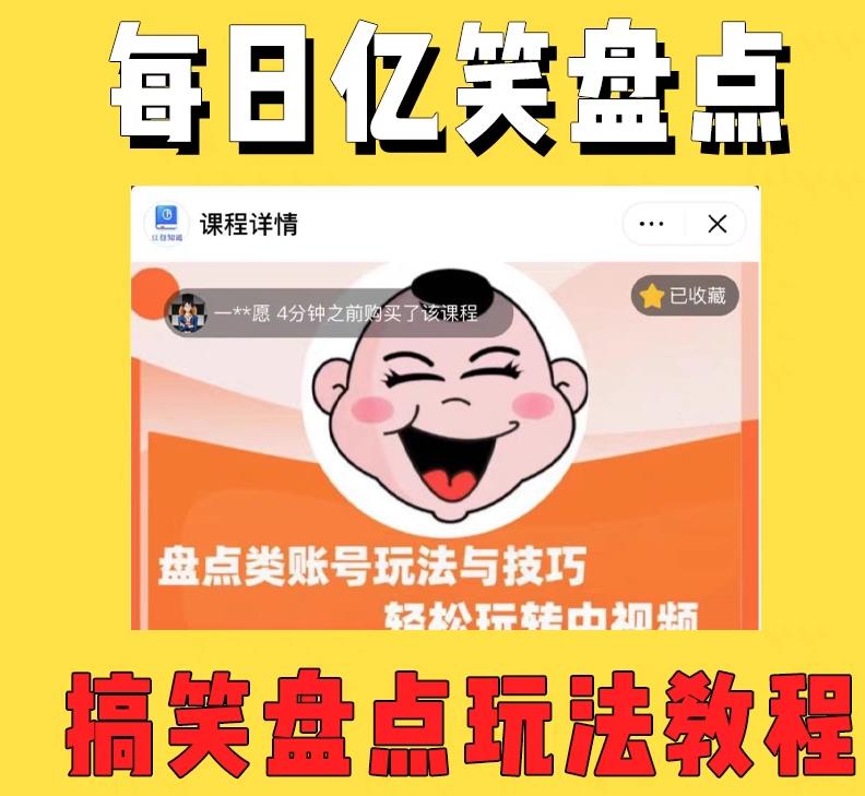 外面收费1699的每日忆笑盘点类中视频账号玩法与技巧，不用你写文案，无脑操作-第一资源网