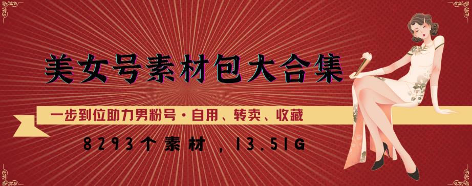 美女号素材包大合集，8000多个素材，一步到位助力男粉号！-第一资源网