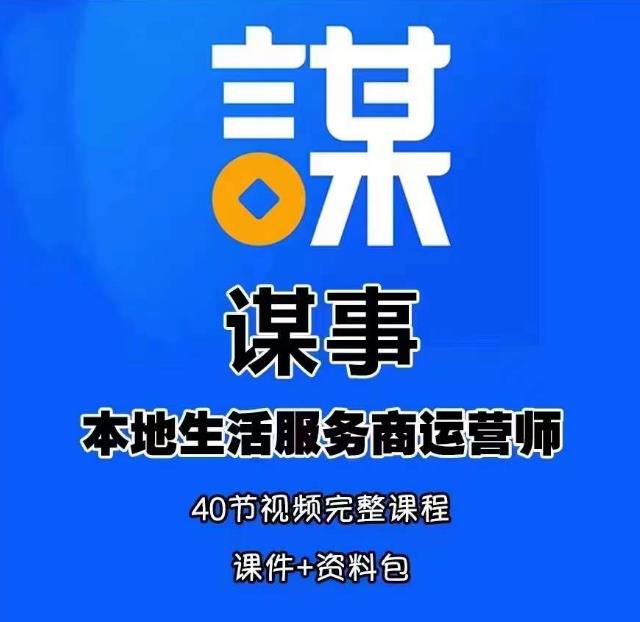 谋事本地生活服务商运营师培训课，0资源0经验一起玩转本地生活-第一资源网
