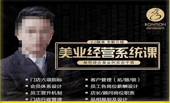 【杨志威系统课2.0】美业门店经营管理系统课，给你讲点美业的实在干货，含资料-第一资源网