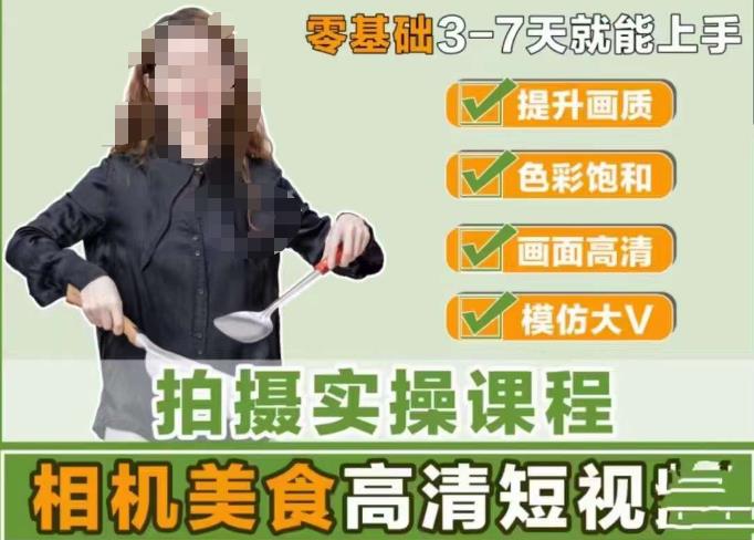 宋大大-相机美食高清短视频教学，零基础3-7天就能快速上手，掌握用单反或者微单拍摄美食短视频-第一资源网