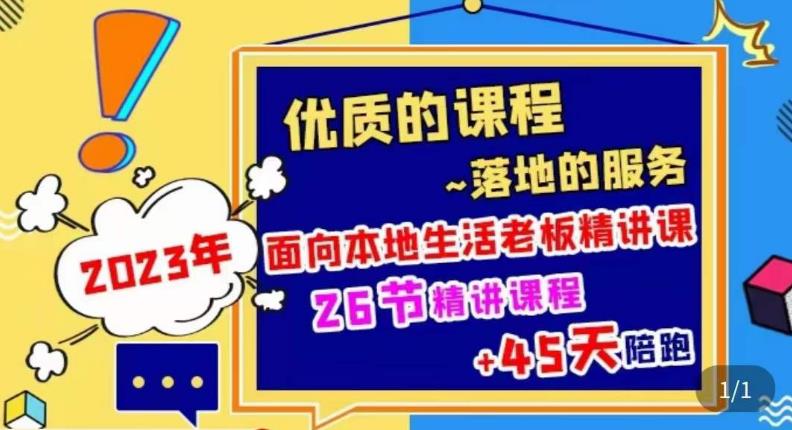 2023本地生活商机账号打造课，​了解本地生活基本逻辑，爆款团购品搭建，投放直播策略-第一资源网