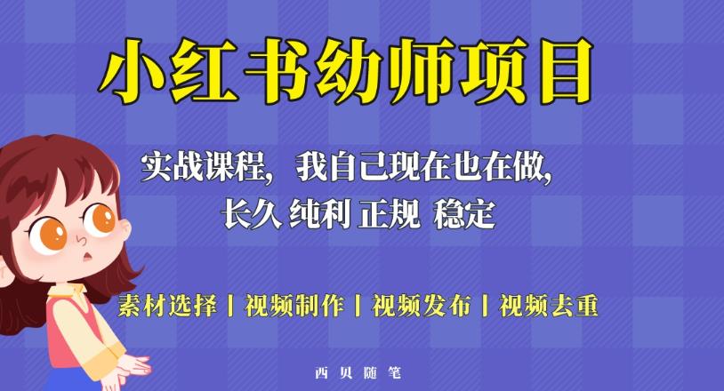 单天200-700的小红书幼师项目（虚拟），长久稳定正规好操作！-第一资源网