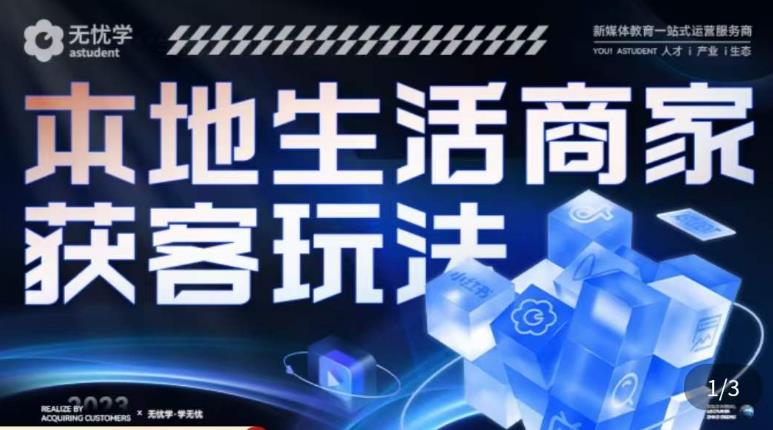 本地生活获客玩法，​9节线上课，全方位实体商家运营详解-第一资源网