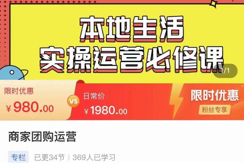 严峰•本地生活实操运营必修课，本地生活新手商家运营的宝藏教程-第一资源网