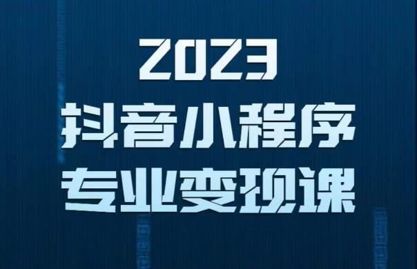 2023年抖音小程序变现保姆级教程，0粉丝新号，无需实名，3天起号，第1条视频就有收入-第一资源网