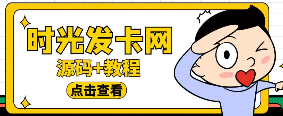 外面收费388的可运营版时光同款知识付费发卡网程序搭建【全套源码+搭建教程】-第一资源网