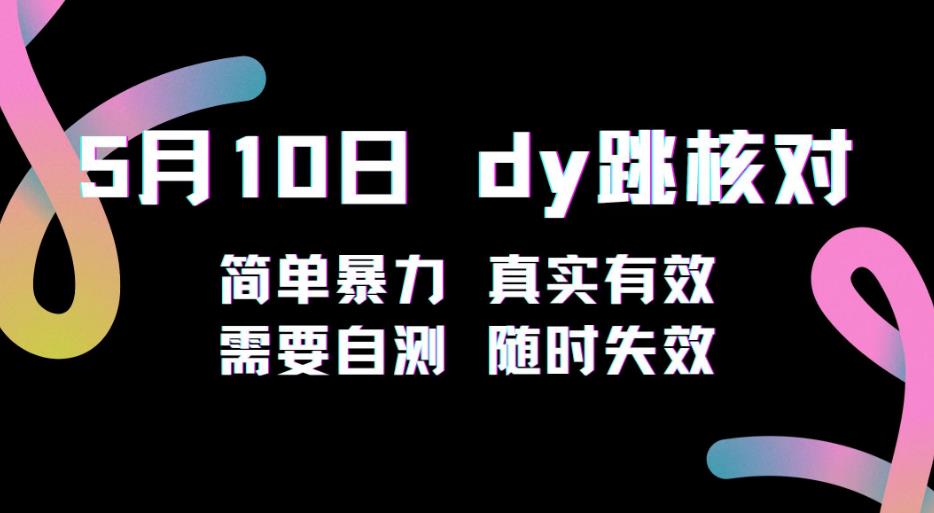 5月10日抖音跳核对教程，简单暴力，需要自测，随时失效！-第一资源网