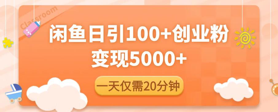 闲鱼引流精准创业粉，每天20分钟，日引流100+，变现5000+-第一资源网