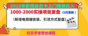 2023年影视会员卡上门推销日入1000-2000实操项目复盘(5月更新)-第一资源网