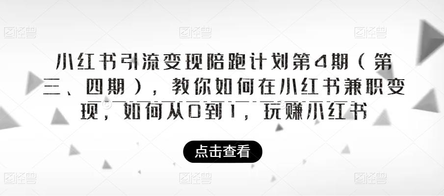 小红书引流变现陪跑计划|第4期（第三、四期），教你如何在小红书兼职变现，如何从0到1，玩赚小红书-第一资源网