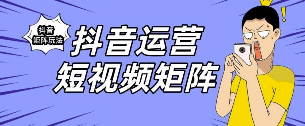抖音矩阵玩法保姆级系列教程，手把手教你如何做矩阵-第一资源网