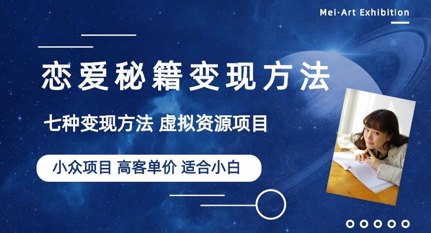 小众项目做年轻人的虚拟资源生意-恋爱秘籍变现方法【揭秘】-第一资源网
