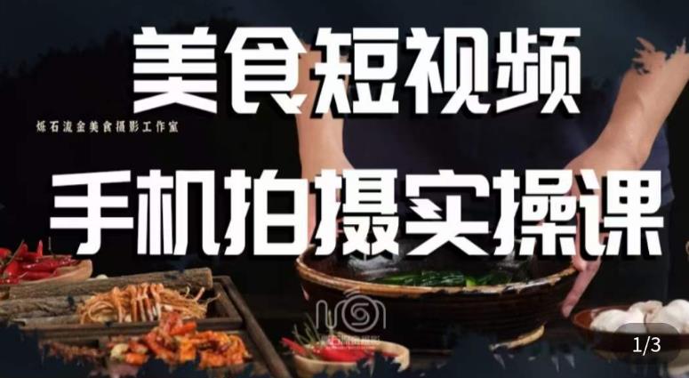 烁石·美食视频手机拍摄实操课，​美食摄影理论、手机拍摄相关设置、剪辑调色、布光原理等内容-第一资源网