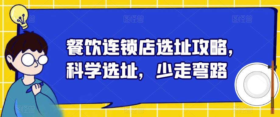 餐饮连锁店选址攻略，科学选址，少走弯路-第一资源网
