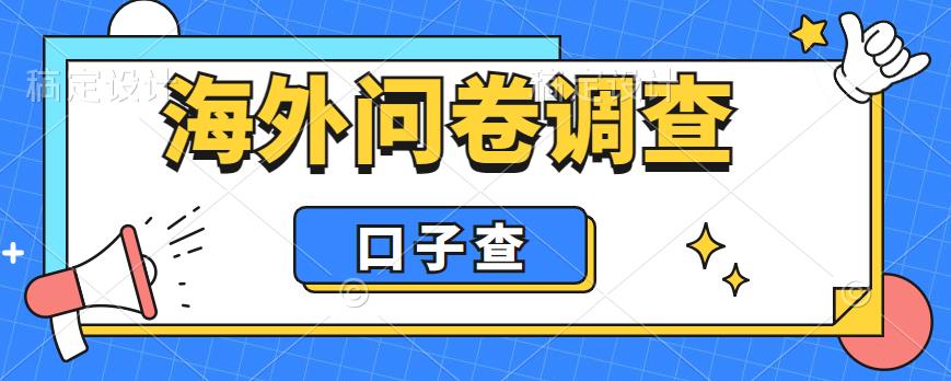 外面收费5000+海外问卷调查口子查项目，认真做单机一天200+【揭秘】-第一资源网