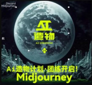 2023AI造物计划团练课第1期，积极拥抱新技术、新变革-第一资源网