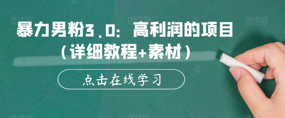 暴力男粉3.0：高利润的项目（详细教程+素材）【揭秘】-第一资源网