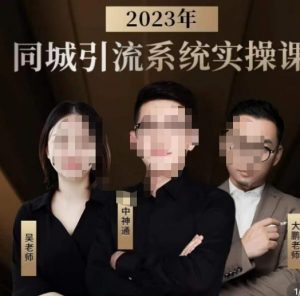 中神通·2023同城引流系统实操课,同城引流生意的底层逻辑-第一资源网