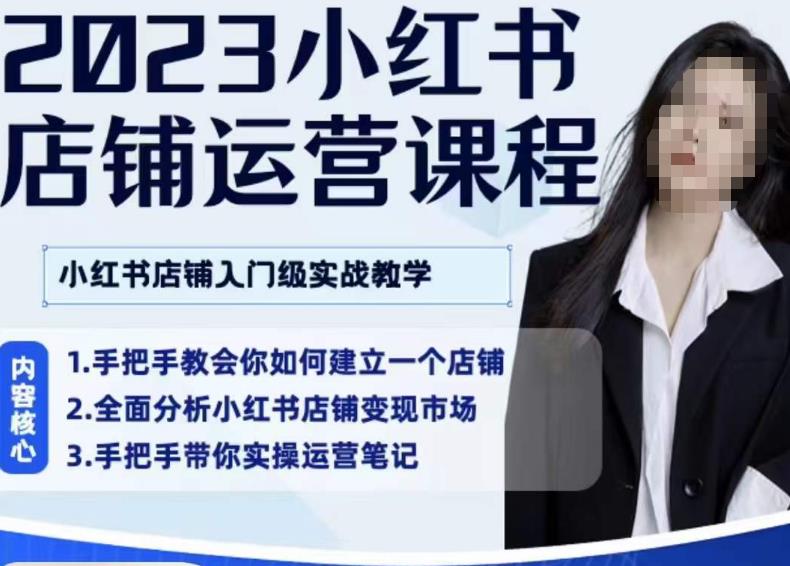 陶金金·2023小红书店铺运营课，小红书店铺入门实战教学-第一资源网