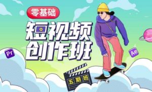 价值999【王威】零基础商业短视频创作班第5期视频课程-第一资源网