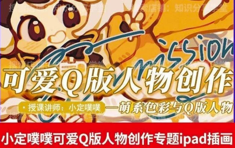 价值299小定pupu小定噗噗课可爱Q版人物创作专题教程ipad插画课程-第一资源网