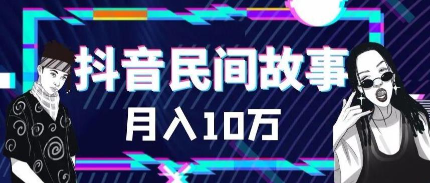 外面卖999的抖音民间故事素材和剪映使用技巧-第一资源网